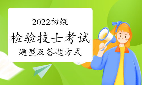 2022初级检验技士考试题型及答题方式