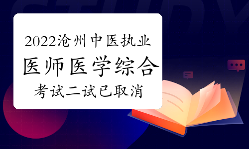 沧州卫健委：2022年中医执业医师医学综合考试二试已取消