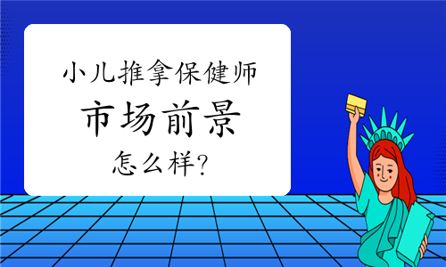 小儿推拿保健师市场前景怎么样？