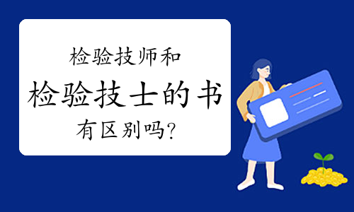 检验技师和检验技士的书有区别吗？