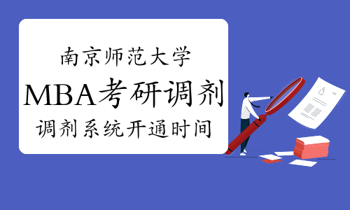 2022年南京师范大学MBA专业接收调剂考生工作通知（申请截止15日9时）