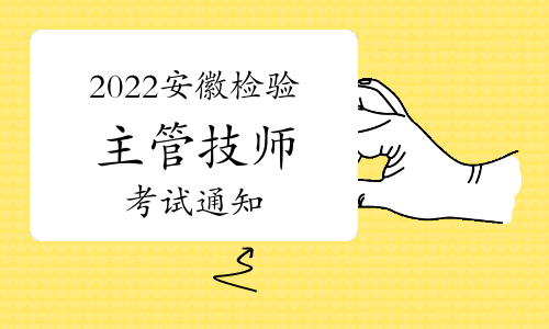 2022安徽卫生资格检验主管技师考试通知