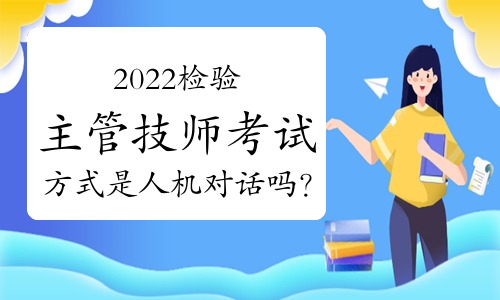 2022检验主管技师考试方式是人机对话吗？