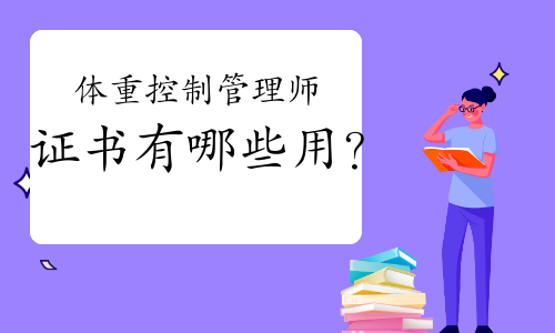 体重控制管理师证书有哪些用？