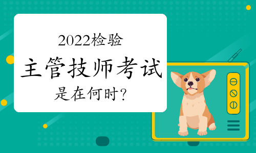 2022检验主管技师考试是在何时？