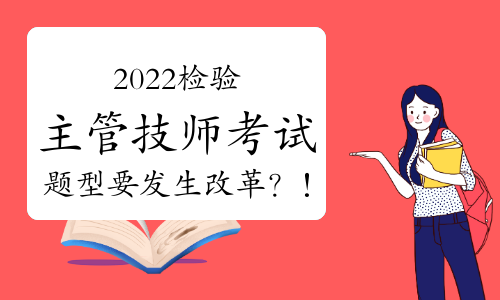 2022检验主管技师考试题型要发生改革？！