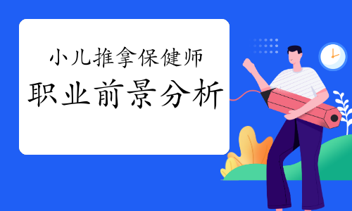 小儿推拿保健师职业前景分析