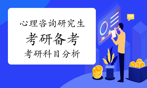 2023年考心理咨询研究生需要考什么？