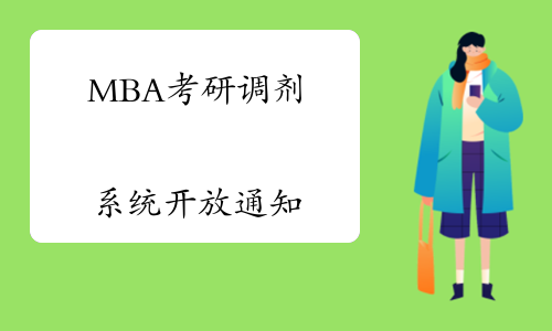 2022年中国航空航天大学非全日制MBA调剂系统开放通知（截止14日9点）