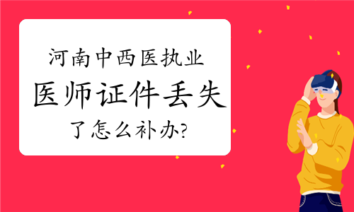 河南中西医执业医师证件丢失了怎么补办?