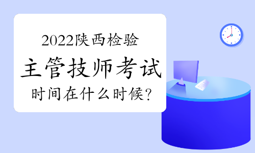 2022陕西检验主管技师考试时间在什么时候？