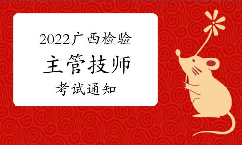 2022广西卫生资格检验主管技师考试通知