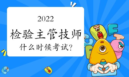 2022检验主管技师什么时候考试？