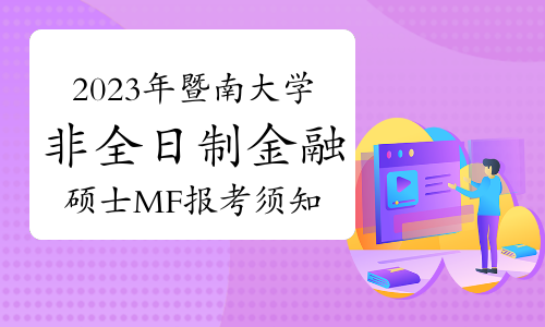 2023年暨南大学非全日制金融硕士（MF）报考须知