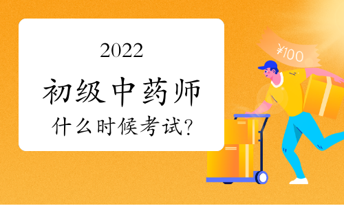 2022初级中药师什么时候考试？