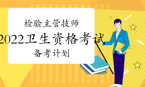 这份【时间规划表】2022年检验主管技师拿去