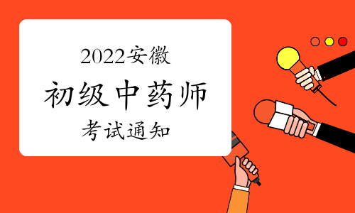 2022安徽卫生资格初级中药师考试通知