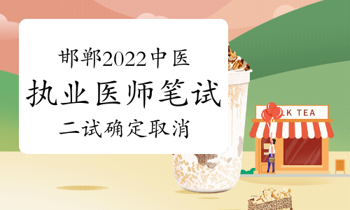 官方：邯郸2022年中医执业医师笔试二试确定取消