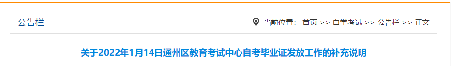 关于2022年1月14日通州区教育考试中心自考毕业证发放工作的补充说明