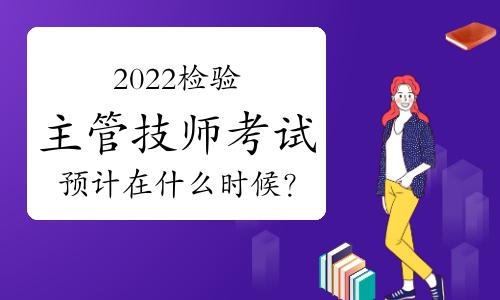 2022卫生资格检验主管技师考试预计在什么时候？