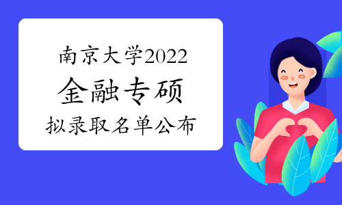 南京大学2022年金融专硕拟录取名单公布