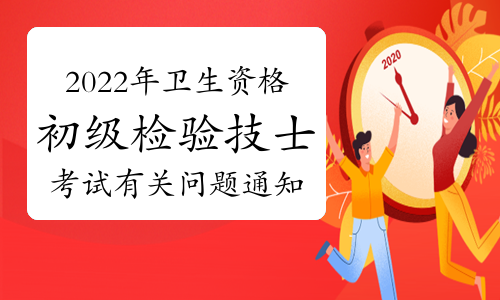 2022年卫生资格初级检验技士考试有关问题通知