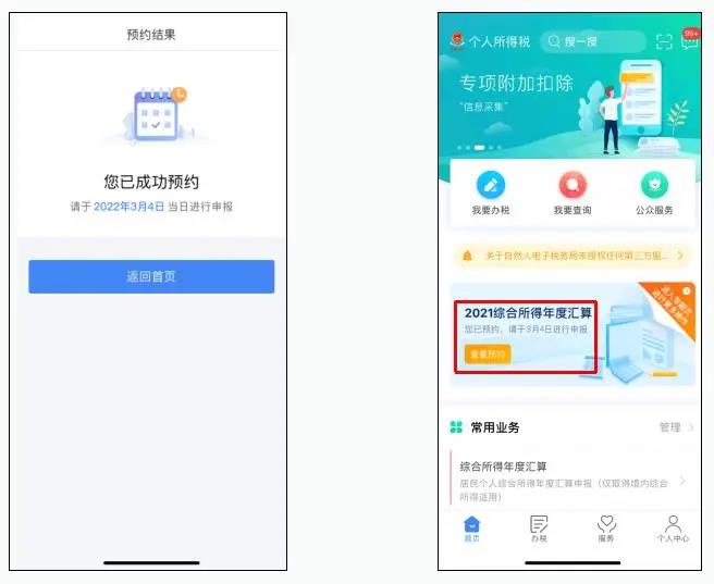 个税汇算预约操作流程
