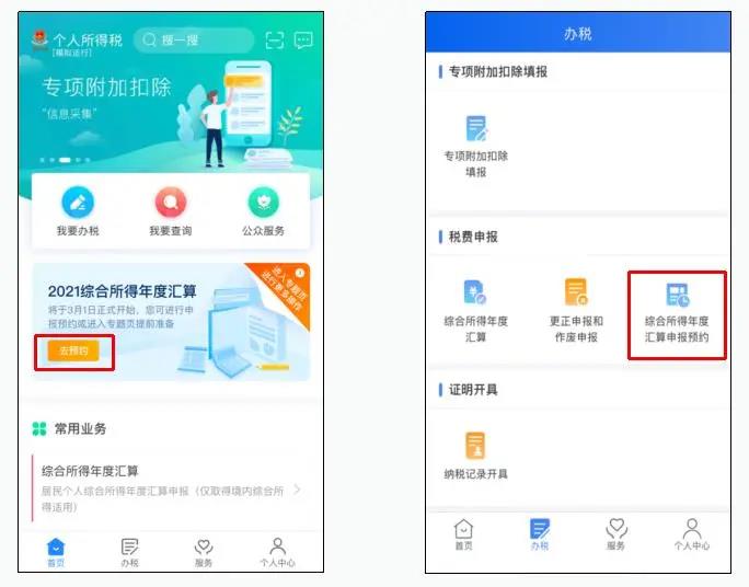 个税汇算预约操作流程