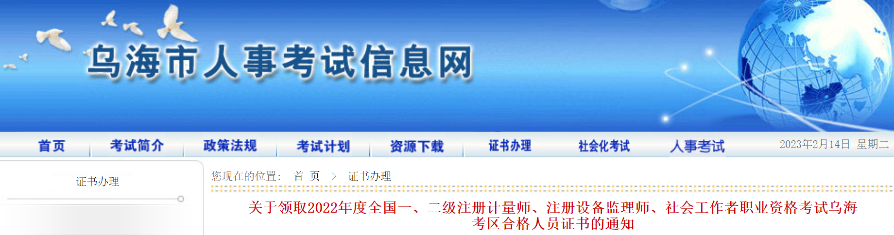 关于领取2022年度全国一、二级注册计量师、注册设备监理师、社会工作者职业资格考试乌海考区合格人员证书的通知