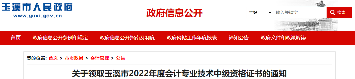 玉溪市人民政府发布了关于领取玉溪市2022年度会计专业技术中级资格证书的通知