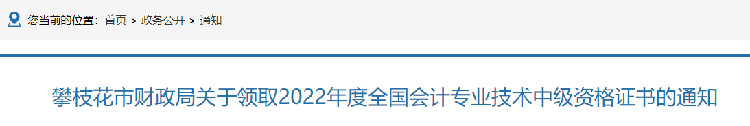 攀枝花市财政局发布了关于领取2022年度全国会计专业技术中级资格证书的通知