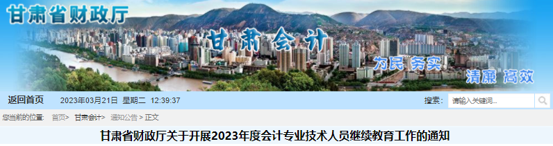 甘肃省财政厅发布关于开展2023年度会计专业技术人员继续教育工作的通知