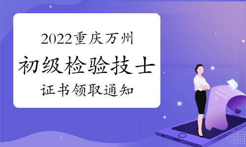 2022年重庆万州卫生资格初级检验技士证书领取通知