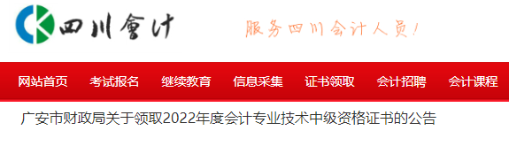 广安市财政局发布了关于领取2022年度会计专业技术中级资格证书的公告