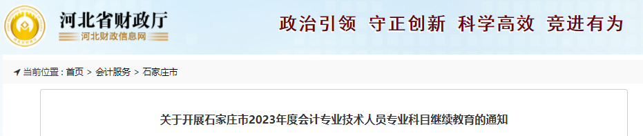 河北省财政厅发布了关于开展石家庄市2023年度会计专业技术人员专业科目继续教育的通知