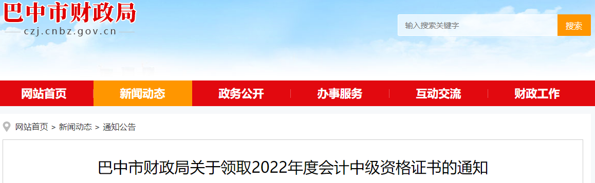 巴中市财政局发布了关于领取2022年度会计中级资格证书的通知