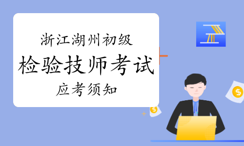 2023年浙江湖州初级检验技师考试应考须知