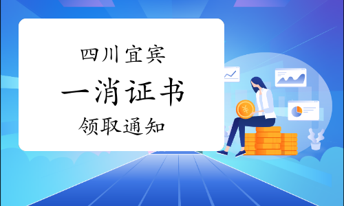 宜宾人事考试网：2022年四川宜宾市一级消防工程师证书领取通知