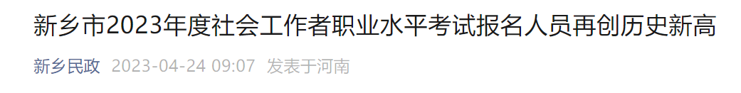 新乡市2023年度社会工作者职业水平考试报名人员再创历史新高