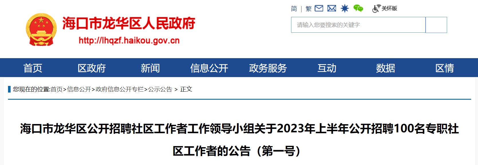 海口市龙华区关于2023年上半年公开招聘100名专职社区工作者的公告(第一号)