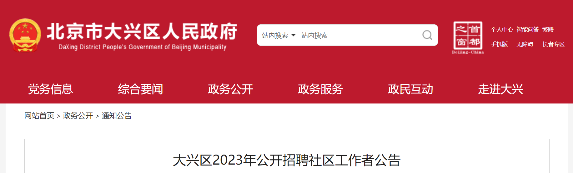 大兴区2023年公开招聘社区工作者公告