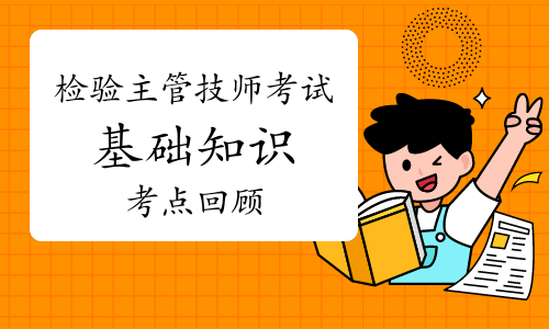 2023年检验主管技师考试《基础知识》考点回顾