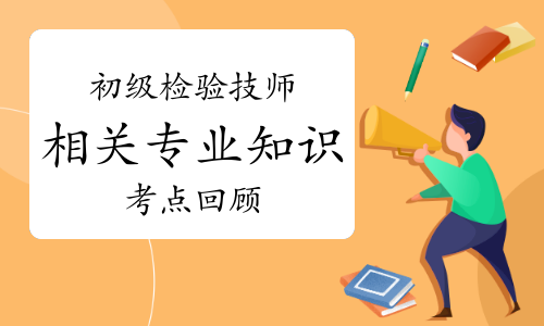 2023年初级检验技师《相关专业知识》考点回顾