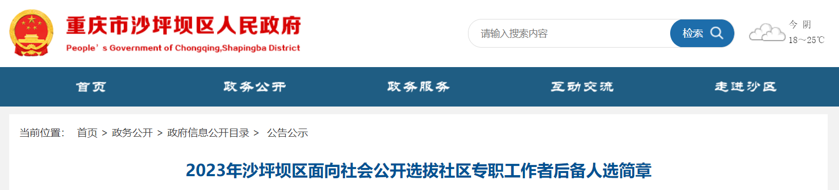 2023年沙坪坝区面向社会公开选拔社区专职工作者后备人选简章