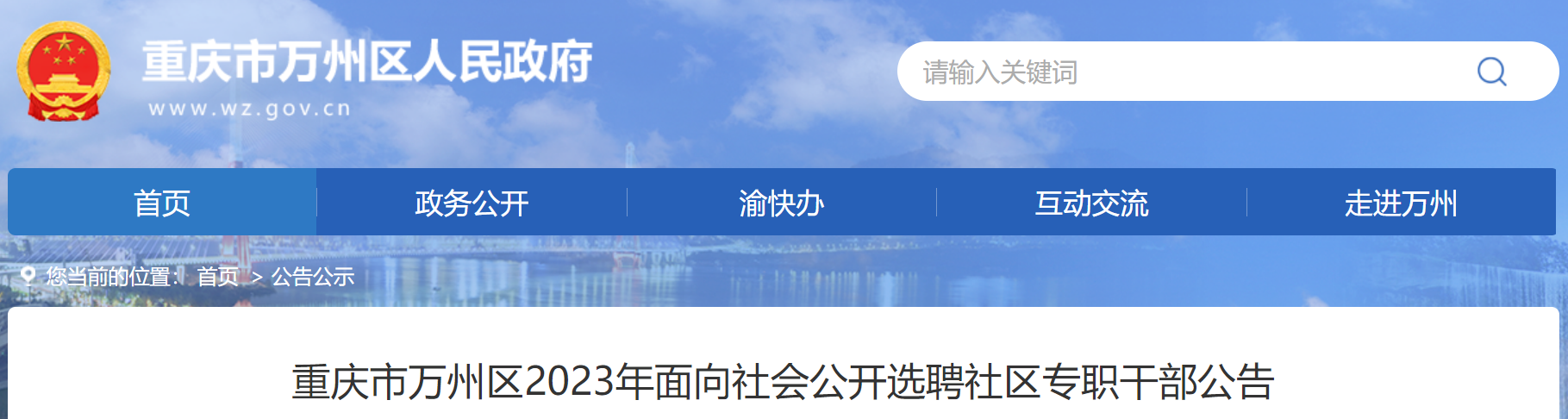 重庆市万州区2023年面向社会公开选聘社区专职干部公告