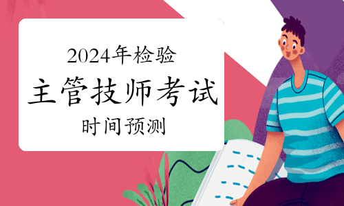 2024年检验主管技师考试时间预测