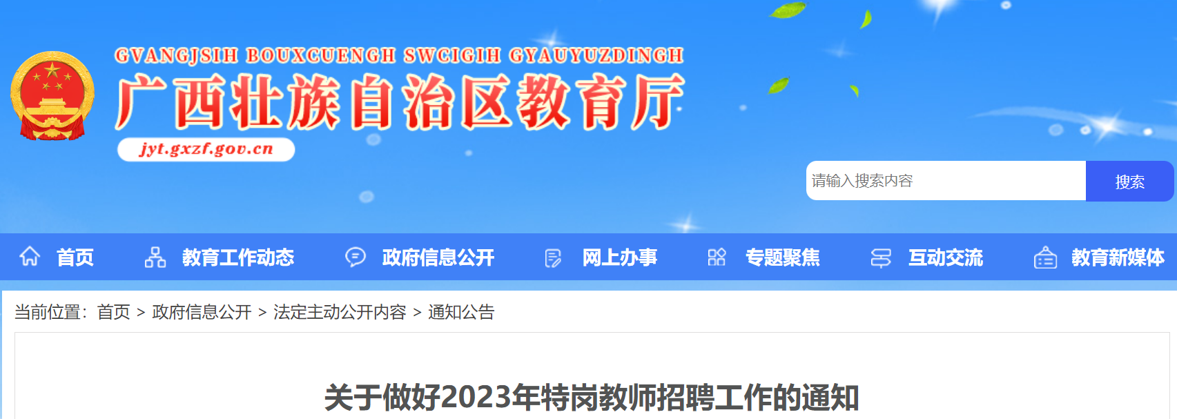 广西关于做好2023年特岗教师招聘工作的通知