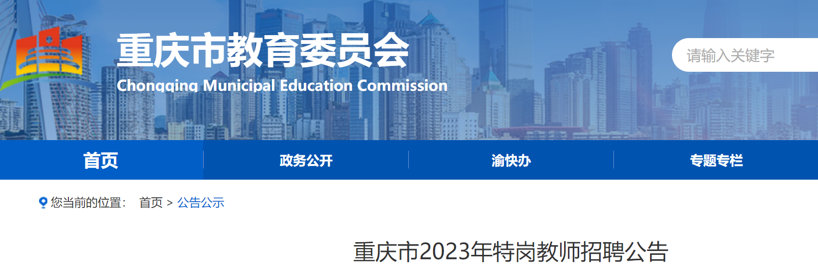 重庆市2023年特岗教师招聘公告