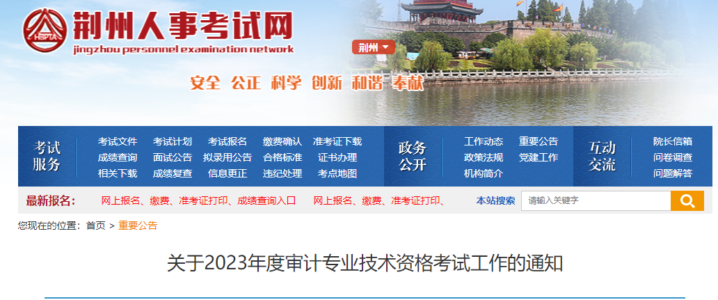 荆州人事考试网发布了关于2023年度审计专业技术资格考试工作的通知