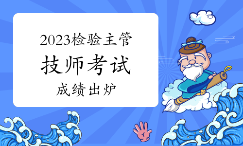 2023年卫生资格检验主管技师考试成绩出炉